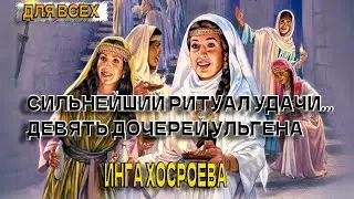 Сильнейший ритуал удачи  девять дочерей Ульгена  для всех  ВЕДЬМИНА ИЗБА