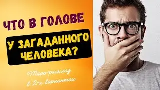 Что в голове у загаданного человека? | Алхимия отношений | Таро онлайн