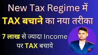Marginal Relief New Tax Regime AY 24-25| How to calculate marginal relief 2024 | No tax above 7 lac