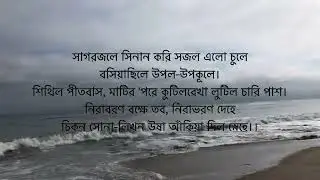কবিগুরু রবীন্দ্রনাথ ঠাকুরের লেখা সাগরিকা কবিতার প্রথম স্তবক পড়ার চেষ্টা করলাম।