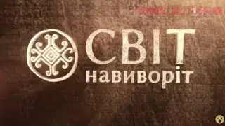«Мир наизнанку»-аборигены(Пародия) | Дмитрий Мошкоров | Дуся