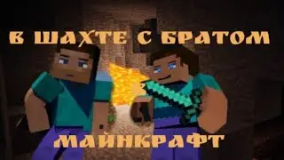 майнкрафт выживание #3 спустились в шашту за ресурсами или прощай паша