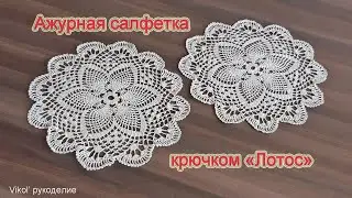 Ажурная салфетка крючком Лотос. Часть 2