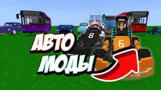 Автомоды на Minecraft PE машины в  Майнкрафте