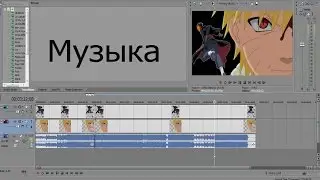 [Уроки по созданию AMV] - Музыка в AMV