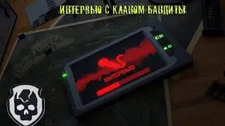 Stay out /Stalker Online .ИНТЕРВЬЮ У ГРУППИРОВКИ БАНДИТЫ. 