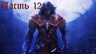 Прохождение Castlevania: Lords of Shadow (UE) - Часть 12: Святилище Титанов