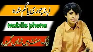 How to track a stolen mobile || chore howa mobile kasay dhonday