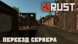 HFM в Rust - Переезд сервера