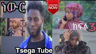ነውር ክፍል 3 (ከ ቲክ-ቶክ መንደር 8)