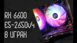 Intel Xeon E5 - 2650 V4 ☛ AMD RX 6600 XT ☝ тесты в играх ☝ 2024