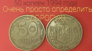 50 копеек 1994 года, как легко определить ДОРОГУЮ? Редкие разновидности и цена