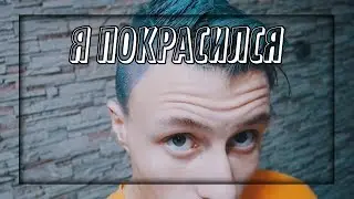 Я ПОКРАСИЛ ВОЛОСЫ