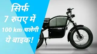 महज 7 रुपए में 100 km तक चलेगी ये बाइक! |Atumobile Atum 1.0|SpeedDrift