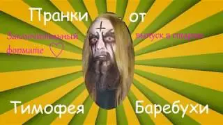 Пранки от Тимофея Баребухи; Мошенники OLX - Пробирочный дядя Педор