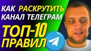 ✅ Топ-10 Правил - Как Раскрутить Telegram-Канал с Нуля и Покупать Рекламу Правильно