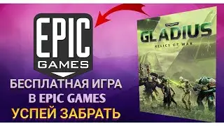 ПОЛУЧАЕМ БЕСПЛАТНУЮ ИГРУ | EPIC GAMES - Warhammer 40,000: Gladius — Relics of War