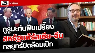 กูรูมะกันฟันธง สหรัฐฯพ่ายแพ้รัสเซีย-จีนแน่นอน!