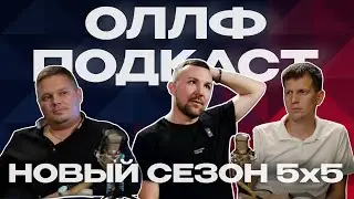 ОЛЛФ Подкаст | Минникаев, Путивильский, Гаврилов | Экспертная студия
