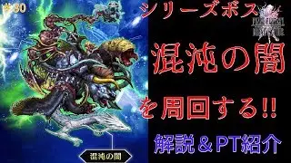 【FFBE】シリーズボス