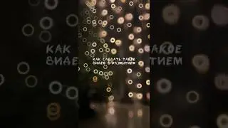 Плавный эффект расфокуса