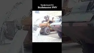 Трофей Армии России!!!