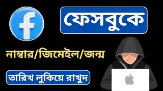 ফেসবুক থাকলে অবশ্যই বন্ধ রাখুন | Facebook Very Important Settings You Need To
