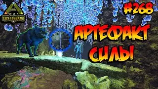 Lost Island - Артефакт Силы (s8e23) ARK Survival Evolved