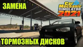 -РЕМОНТ ТОРМОЗНЫХ ДИСКОВ-Car Mechanic Simulator 2021