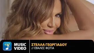 Στέλλα Γεωργιάδου – Έβαλες Φωτιά | Official Music Video (4K)