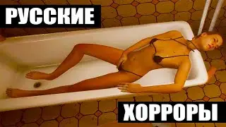 УБОГИЕ РУССКИЕ ХОРРОРЫ