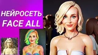 Нейросеть Face All