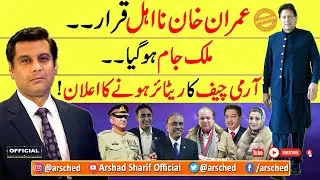 BAJWA ANNOUNCES RETIREMENT AS KHAN DISQUALIFIED - ARSHAD SHARIF
