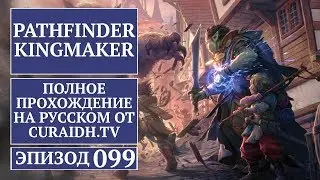 Прохождение Pathfinder: Kingmaker - 099 - Скопа, Просёлочная Дорога и Храм Шелин