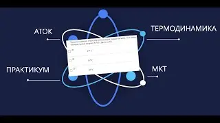 Қауіпті вариант | Термодинамика + Менделеев