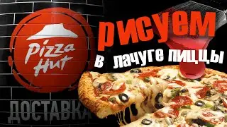 Рисуем в лачуге пиццы