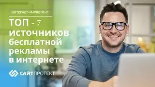 Бесплатная реклама в интернете. ТОП-7 источников