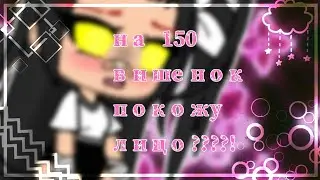 покажу лицо на 150 вишенок!!!??? + |меме| |гача лайф| |гори не гасни|