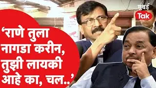 Sanjay Raut Vs Narayan Rane | राणेंचा एकेरी उल्लेख करत राऊत बरचं काही बोलले | Shiv Sena