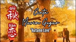 秋恋 - Qiu Lian - 江东 • 秋恋 • Cinta Musim Gugur - Autumn Love - Lagu Mandarin Subtitle Indonesia
