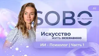 Возможности Ai психолога SOBO | Часть 1