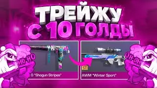 ТРЕЙД С 10 ГОЛДЫ - 1 ЧАС | ЛУЧШИЙ СПОСОБ ТРЕЙДА В СТАНДОФФ 2 | ТРЕЙД В STANDOFF 2