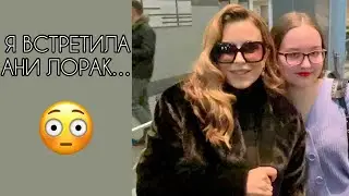 МАМА,Я ВСТРЕТИЛА АНИ ЛОРАК..