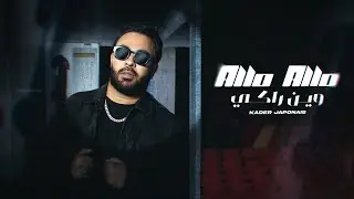 Kader Japonais - Allo Allo Win Raki (Exclusive Music Video) | كادير الجابوني - ألو ألو وين راكي