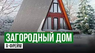 Загородный дом | А-Фрейм | Дом для отдыха