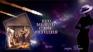 ЕГО МЫСЛИ О ВАС СЕГОДНЯ  