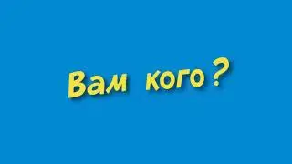 Vam kogo? 4XX vipusk