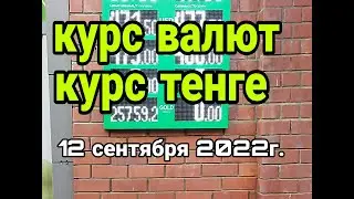 курс тенге на сегодня 12 сентября 2022г. курс доллара и евро