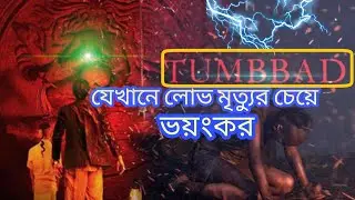 Tumbbad movie explained in bangla