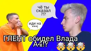 ГЛЕНТ обидел Влада А4